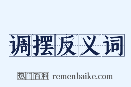 调摆反义词是什么意思的图片